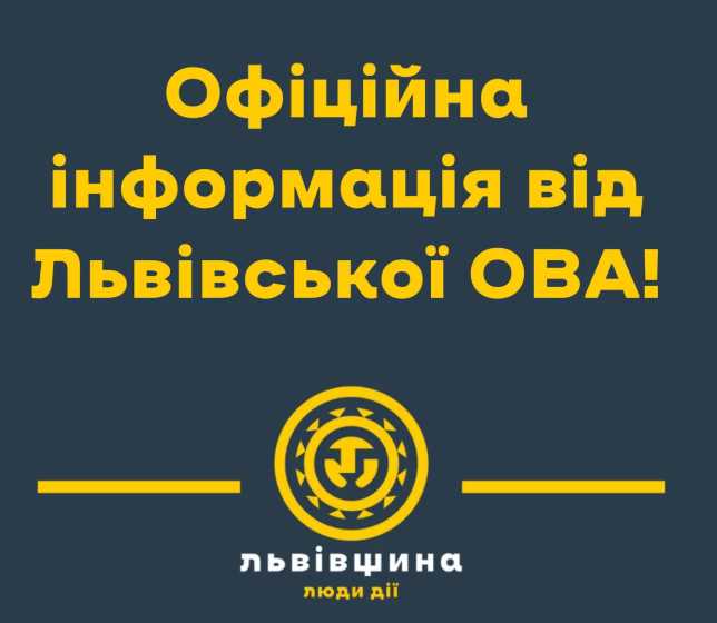 Офіційна позиція Львівської ОВА щодо публікації «НГЛ Медіа»