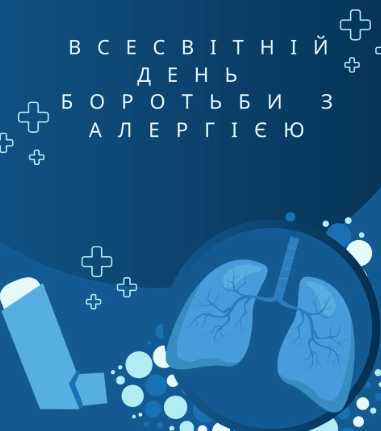 Всесвітній день алергії: турбота про здоров’я починається з обізнаності