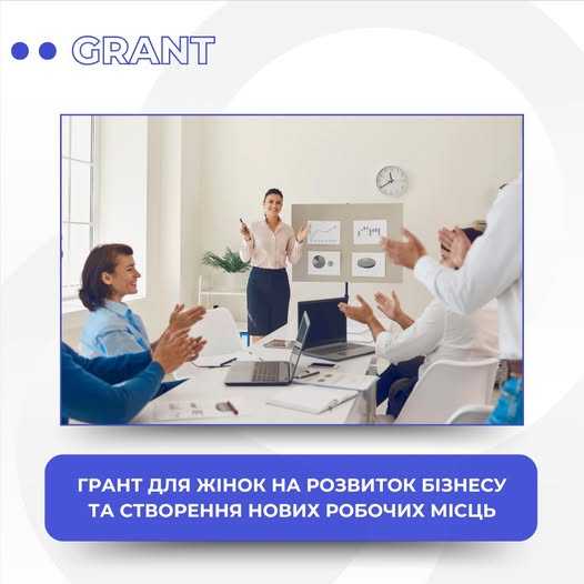До 560 000 грн на розвиток бізнесу та створення робочих місць для жінок у Хмельницькій і Львівській областях