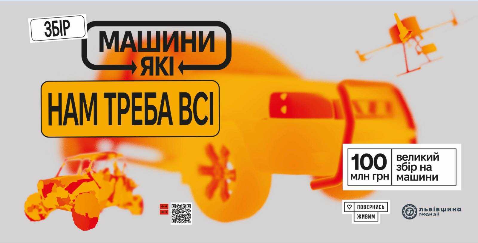 Львівська ОВА спільно з фондом «Повернись живим» запускають великий збір коштів на транспорт для бойових підрозділів