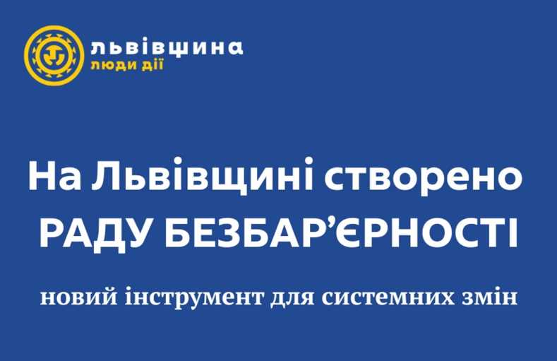 На Львівщині створили Раду безбар’єрності: які функції вона виконуватиме