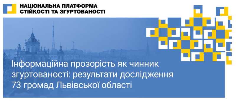 У Львівській ОВА презентують дослідження про інформаційну прозорість у громадах області