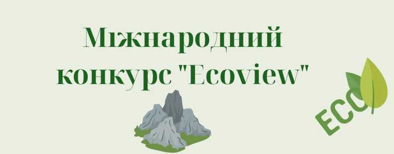Школярів запрошують взяти участь в міжнародному екологічному конкурсі «Ecoview»