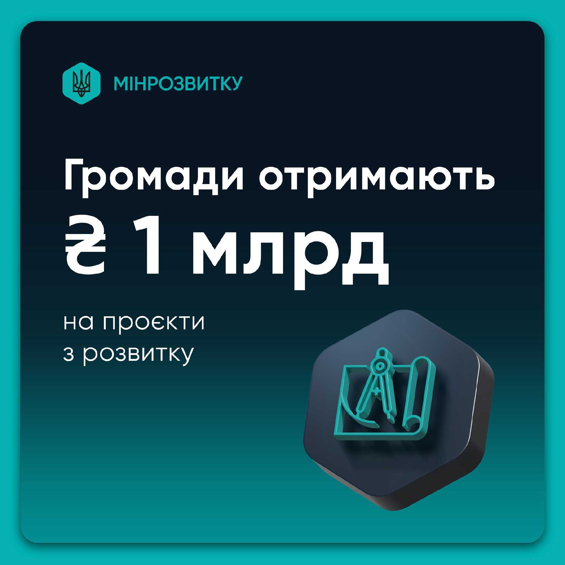 1 мільярд гривень для громад на розвиток