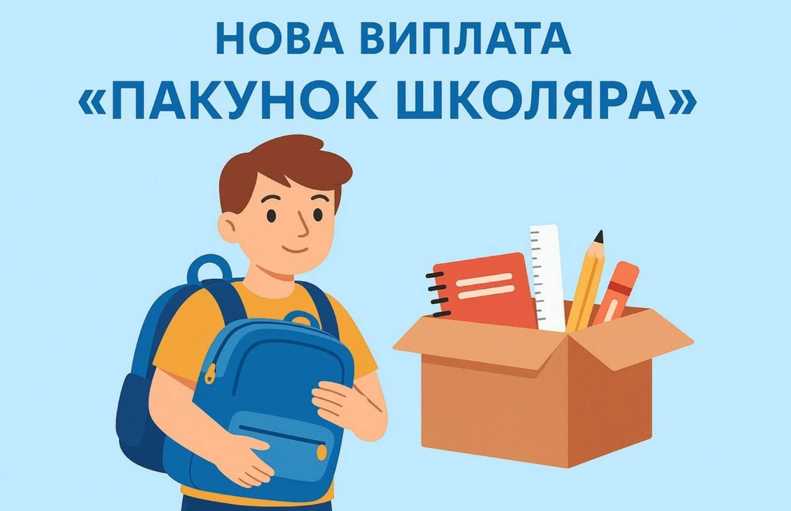 Стартував проєкт «Пакунок школяра»: як звернутись за виплатою