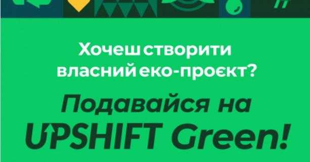 Створи власний екологічний проєкт: триває конкурсний набір на інноваційну програму UPSHIFT