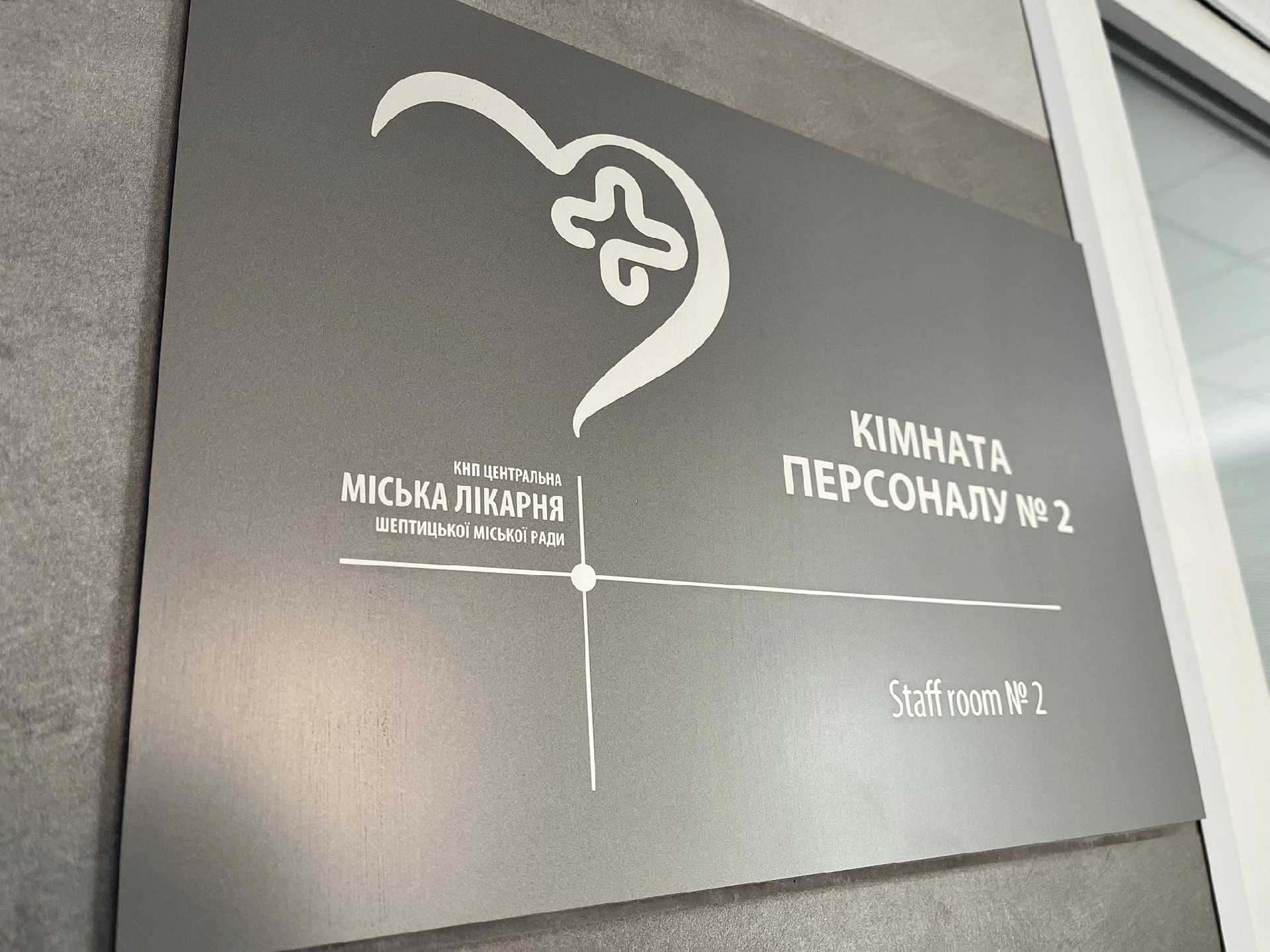 В Шептицькій міській лікарні частково відремонтували операційний блок
