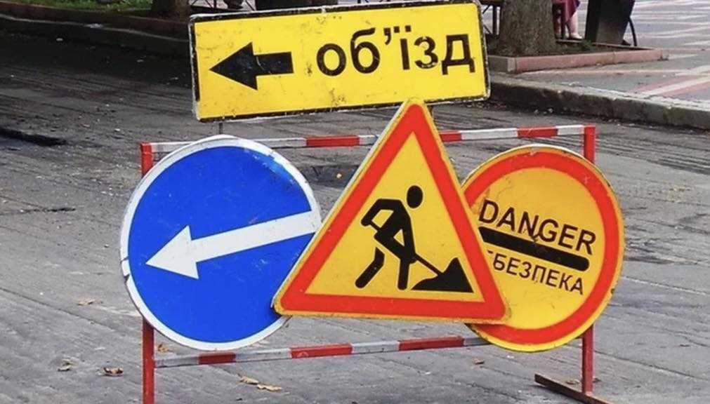 Увага! Тимчасове перекриття руху
