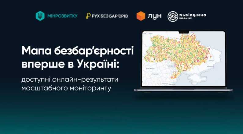 Львівщина увійшла до п’ятірки лідерів за кількістю безбар’єрних об’єктів, доступних онлайн