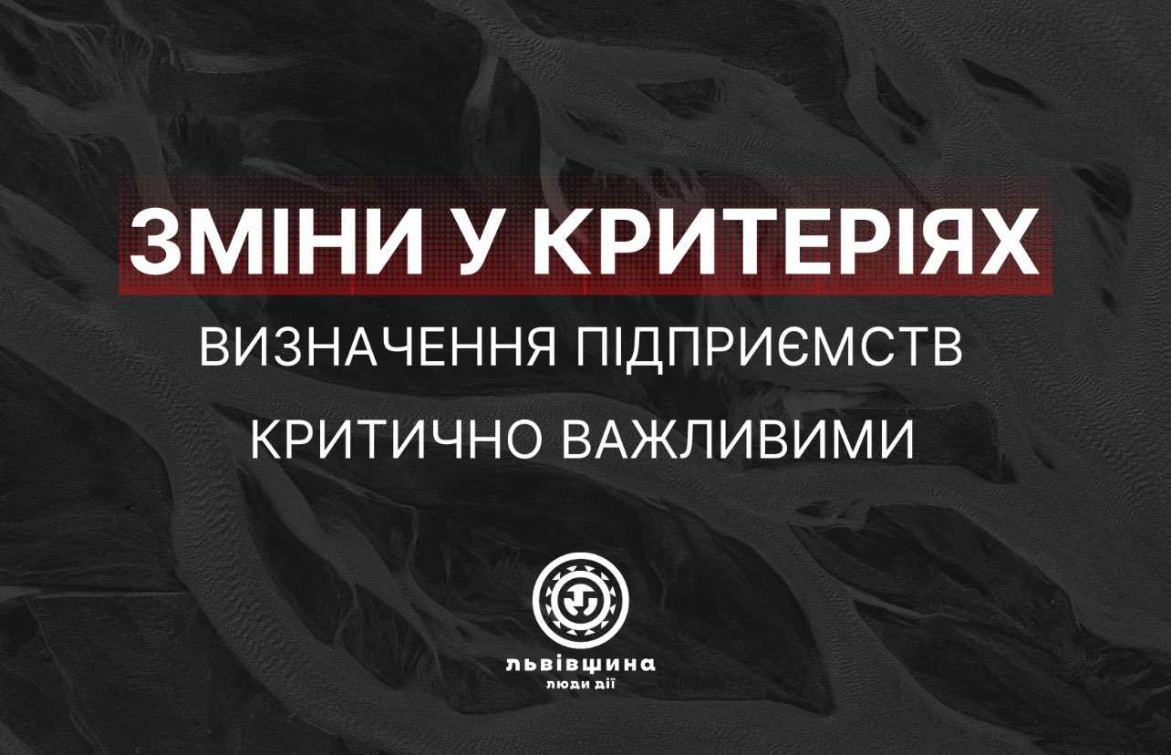Оновлено критерії визначення критично важливих підприємств у Львівській області