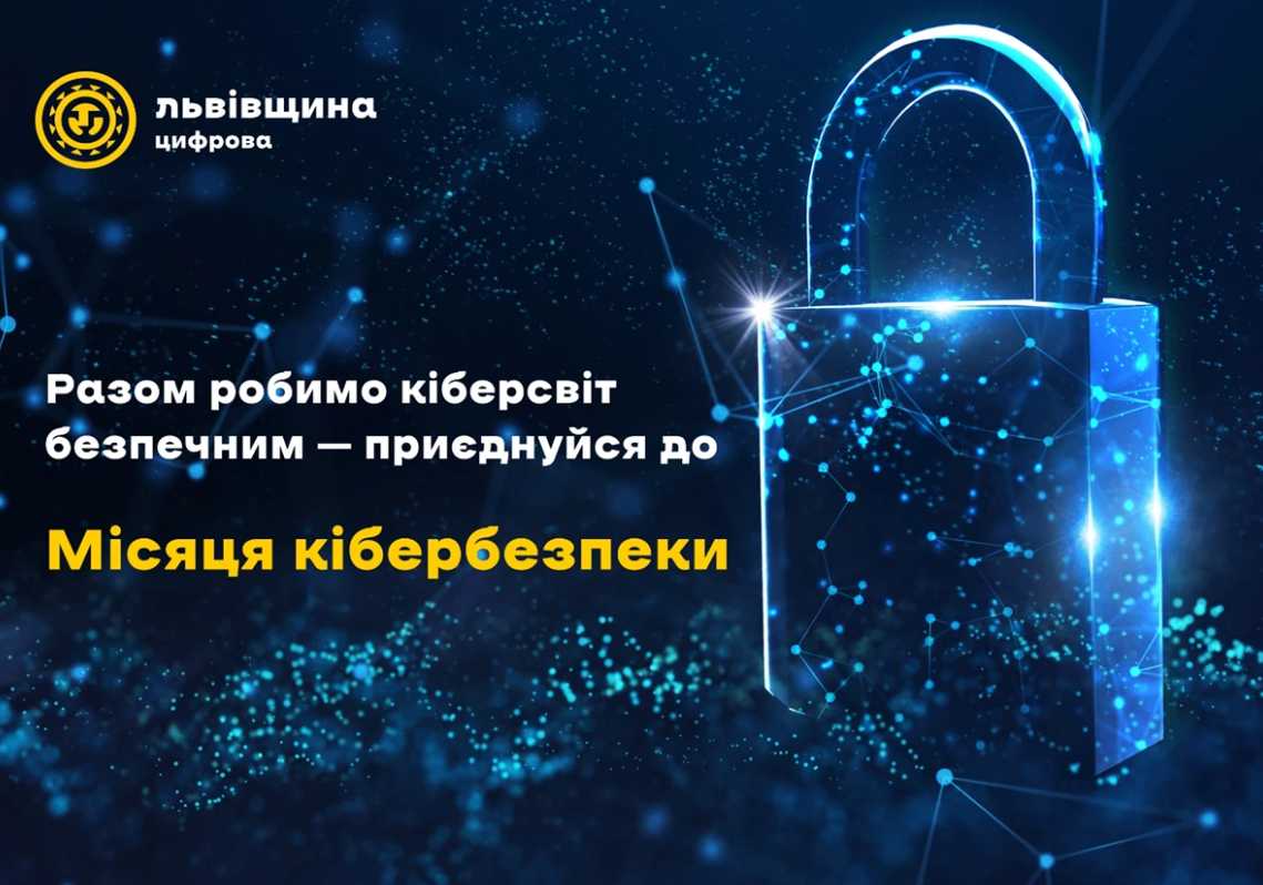 Жителів Львівщини закликають підвищити рівень знань у сфері кібербезпеки