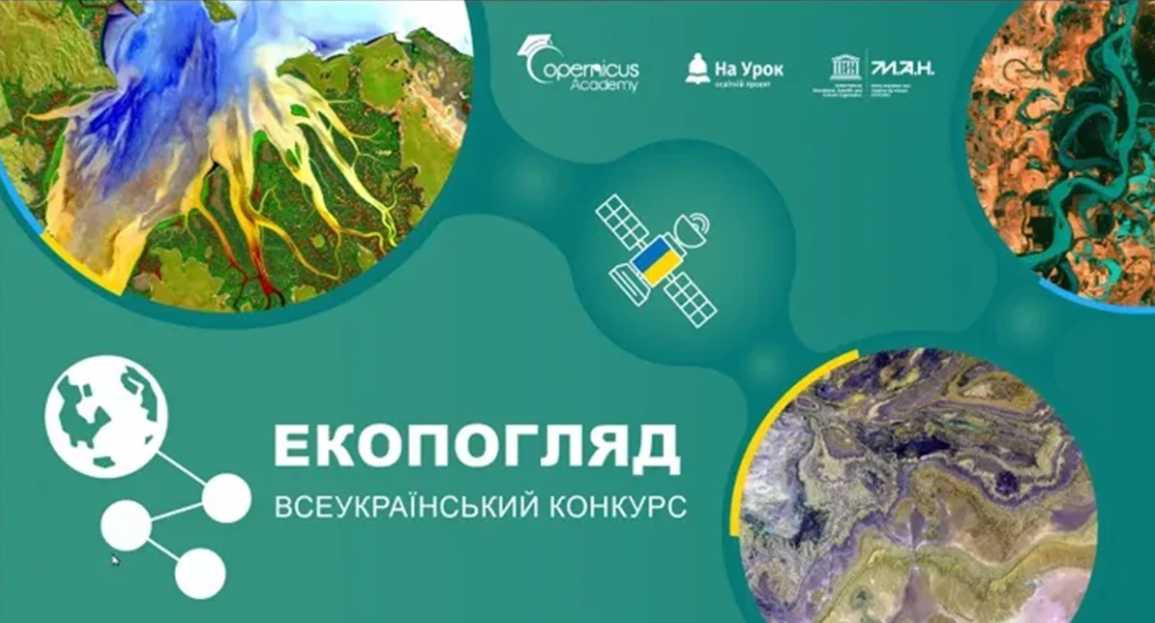 Українських школярів запрошують долучитись до конкурсу «Екопогляд»