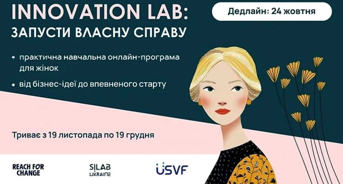 Розпочато набір на онлайн-програму Innovation Lab: «Запусти власну справу»