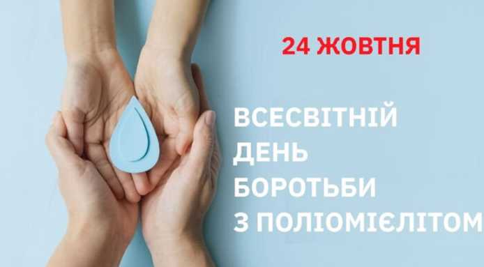 24 жовтня — Всесвітній день боротьби з поліомієлітом