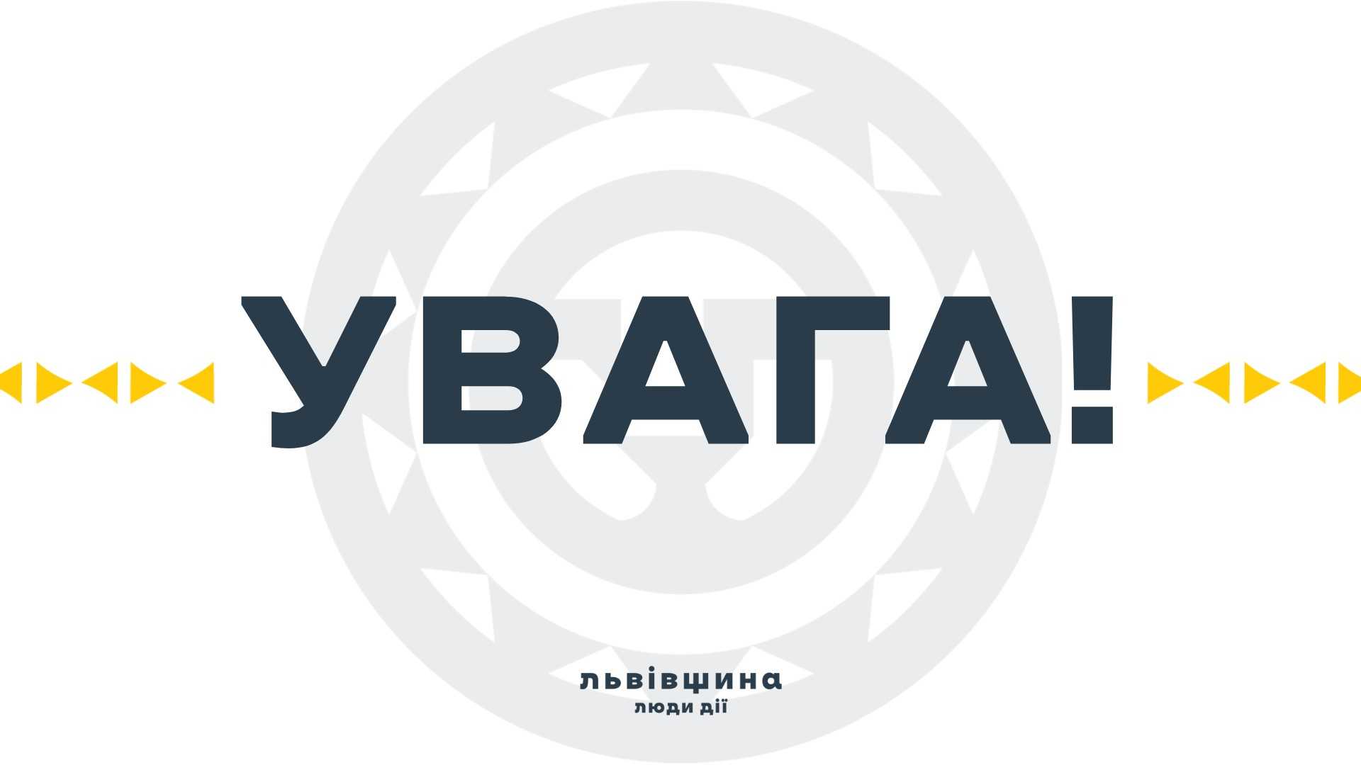 До уваги жителів Львівщини: упродовж двох днів в області проводитимуть планові навчання з питань цивільного захисту