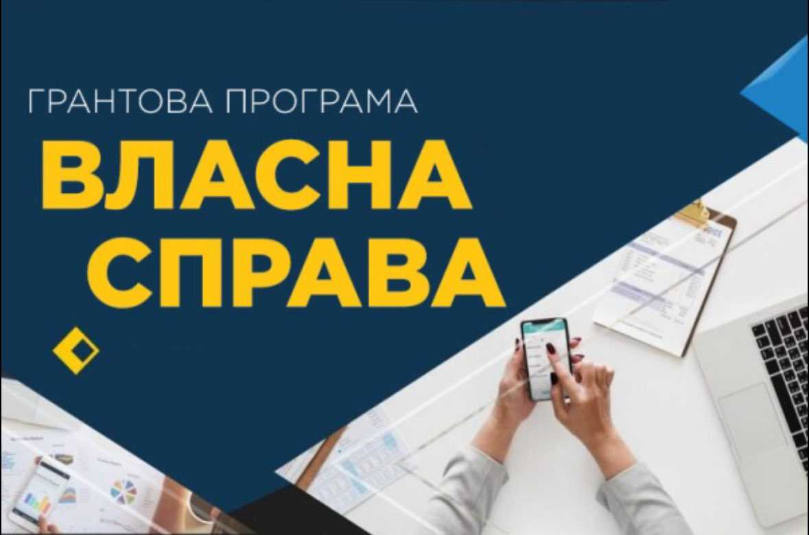  Розширюється наймасованіша грантова програма «Власна справа»