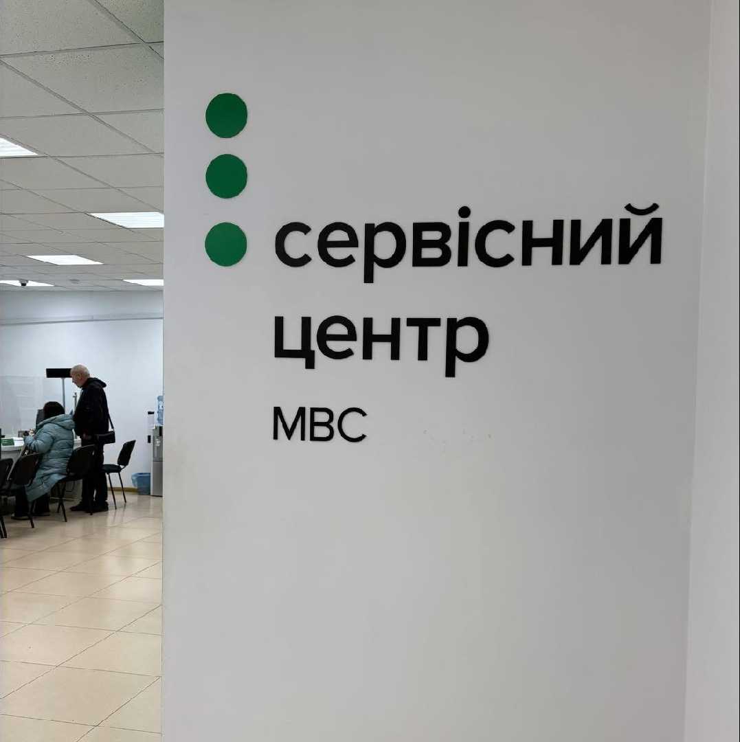 Сервісним центрам МВС України — 10 років