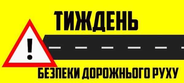 Розпочався Тиждень безпеки дорожнього руху