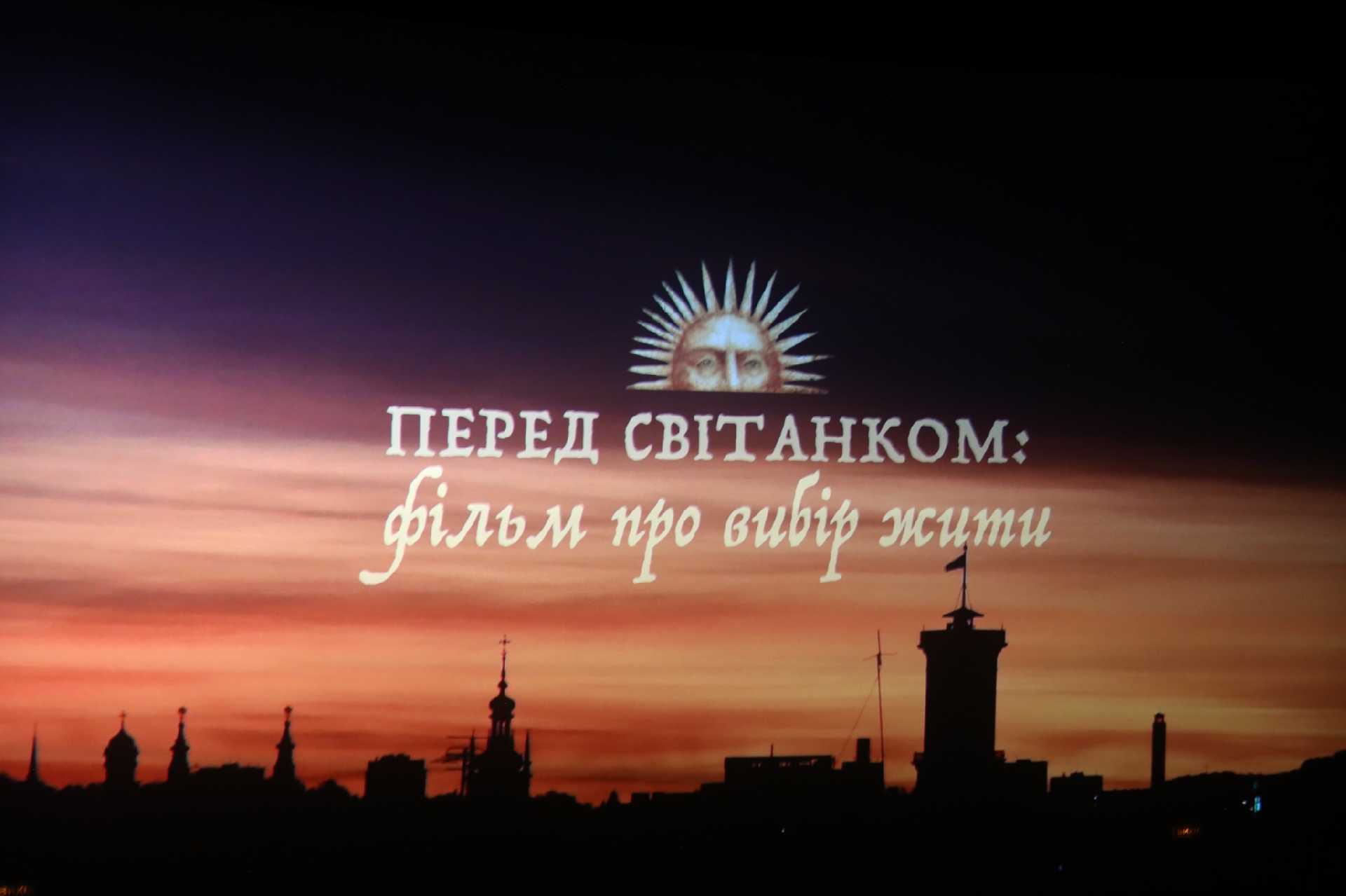 «Перед світанком»: у Львові презентували фільм, присвячений військовим