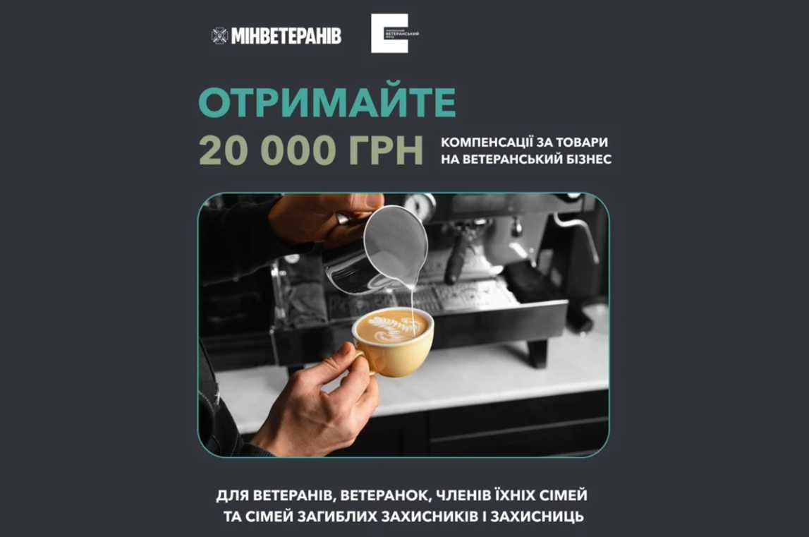 Ветерани та їхні родини можуть отримати до 20 тис. гривень компенсації за придбані товари для ведення бізнесу