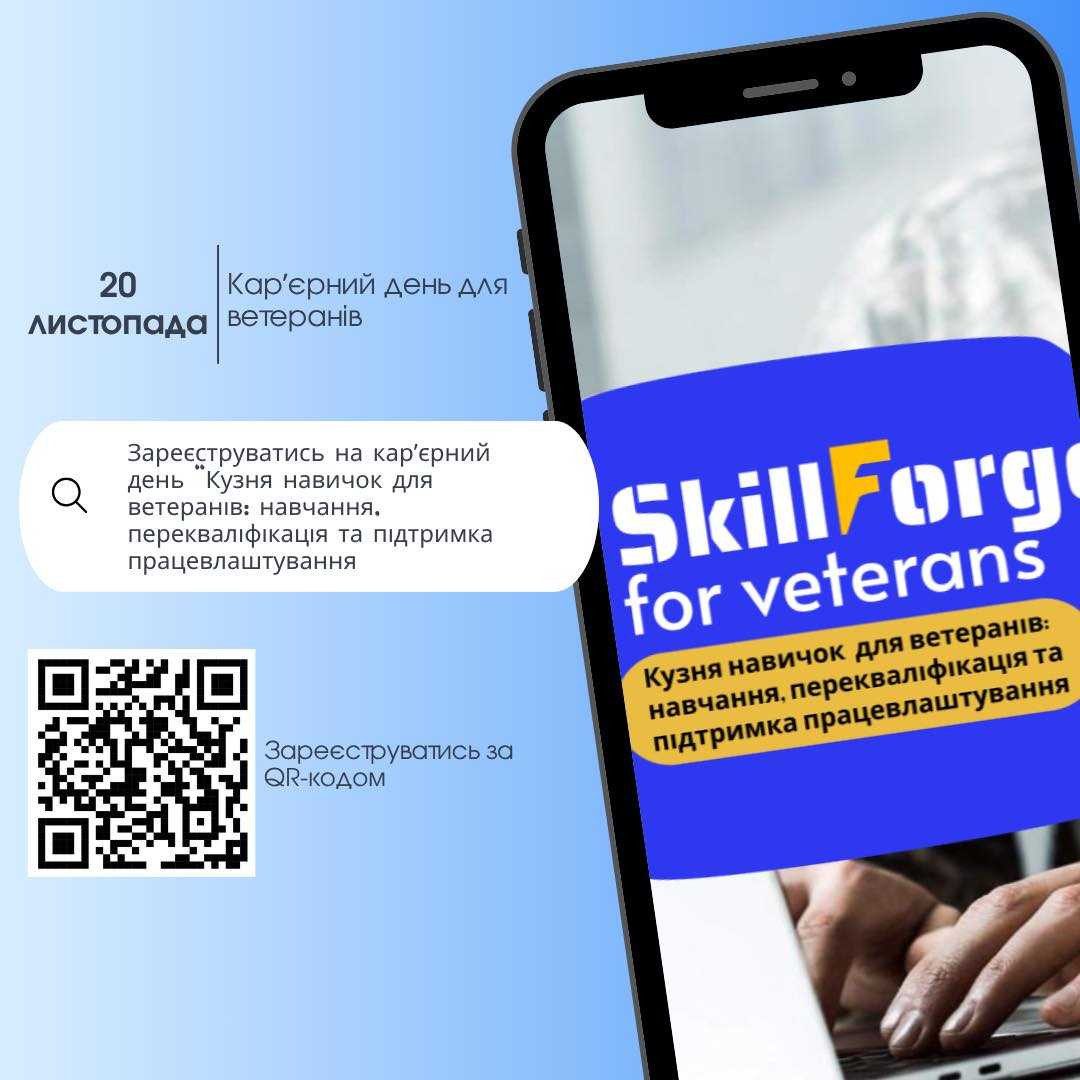 У Львові відбудеться захід «Кар’єрний день для ветеранів»