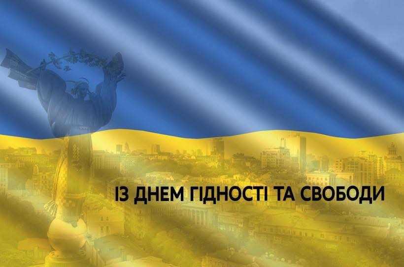 21 листопада в Україні відзначають День гідності та свободи 
