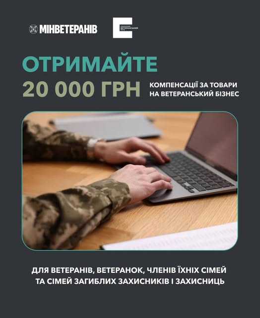 Український ветеранський фонд Мінветеранів компенсує до 20 тисяч гривень на купівлю предметів та товарів для ведення ветеранського бізнесу