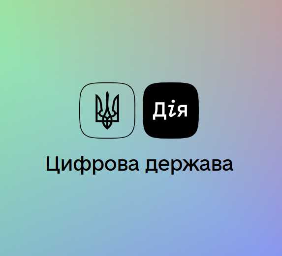 Кабінет громадянина на порталі «Дія» адаптовано для користувачів з інвалідністю
