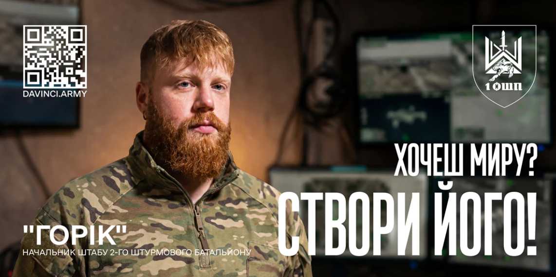 1 Окремий Штурмовий Полк ім. Героя України Дмитра Коцюбайла «ДаВінчі» оголосив набір