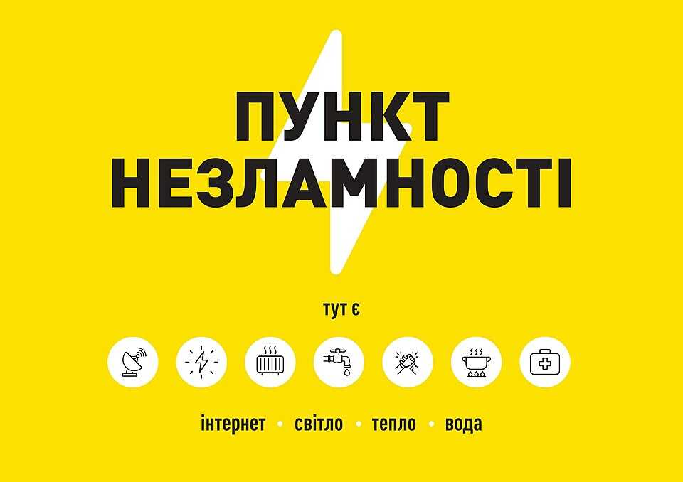 Інформація про функціонування «Пунктів Незламності» на території Шептицького району