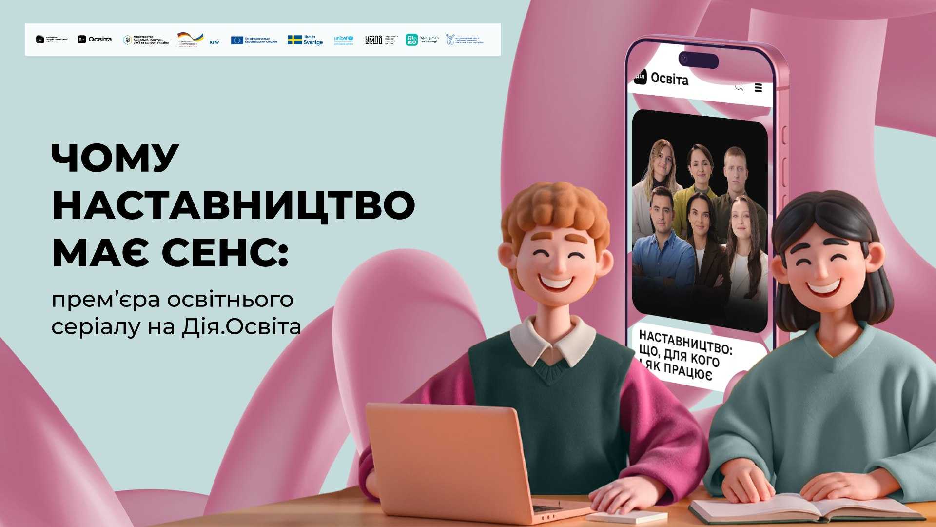 На «Дія.Освіта» зʼявився новий освітній серіал «Наставництво: що, для кого і як працює»