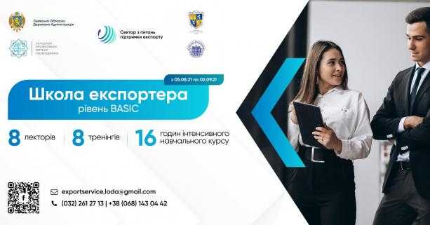 Стартує новий освітній курс Школи експортера: бізнес запрошують на навчання