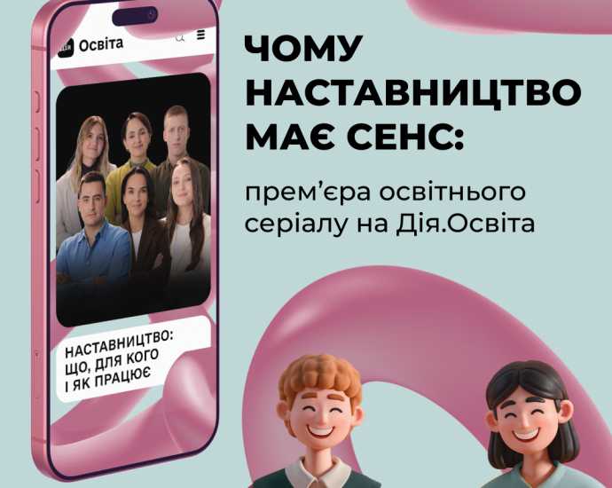 На Дія.Освіта зʼявився новий освітній серіал «Наставництво: що, для кого і як працює». Після завершення можна отримати сертифікат і практичні матеріали.