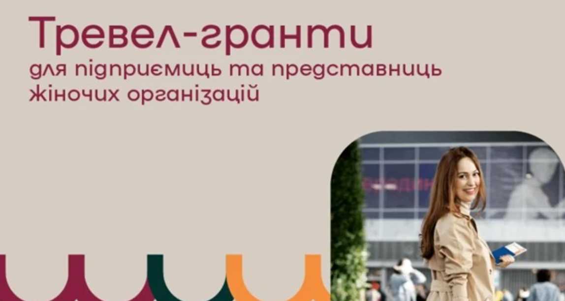 Тревел-гранти для підприємиць та представниць жіночих організацій
