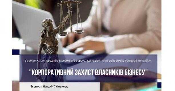 В межах Міжнародного економічного форуму обговорять питання корпоративного захисту власників бізнесу