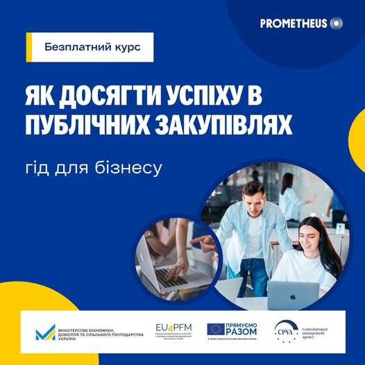 Безкоштовний онлайн-курс для бізнесу «Як досягти успіху в публічних закупівлях: гід для бізнесу»