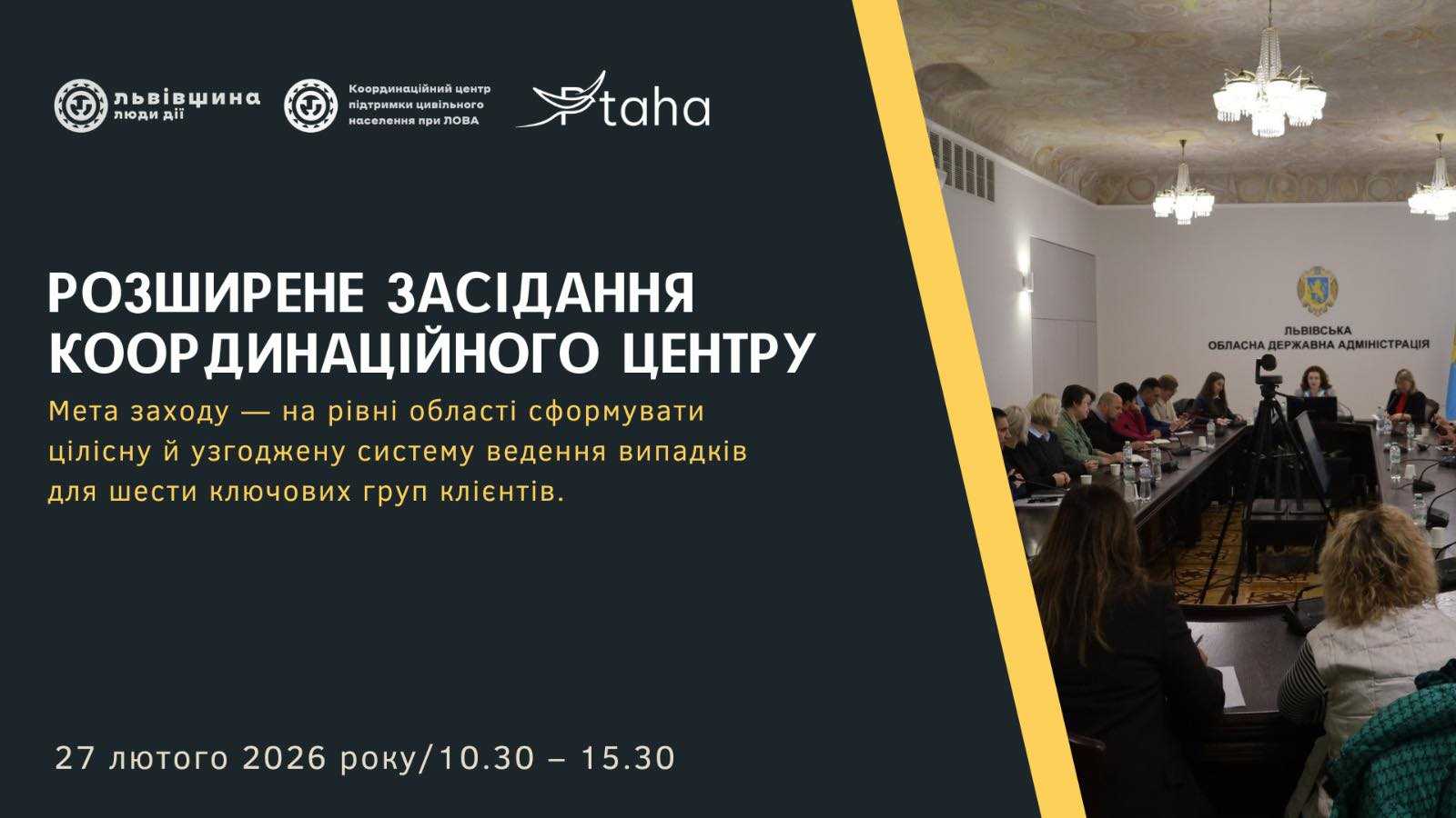 Координаційний центр при ЛОВА запрошує до розширеного засідання