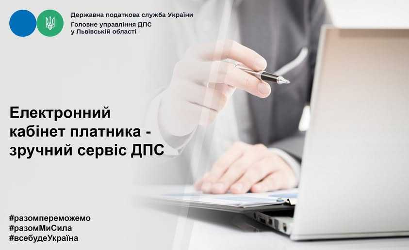 Електронний кабінет платника — зручний сервіс ДПС