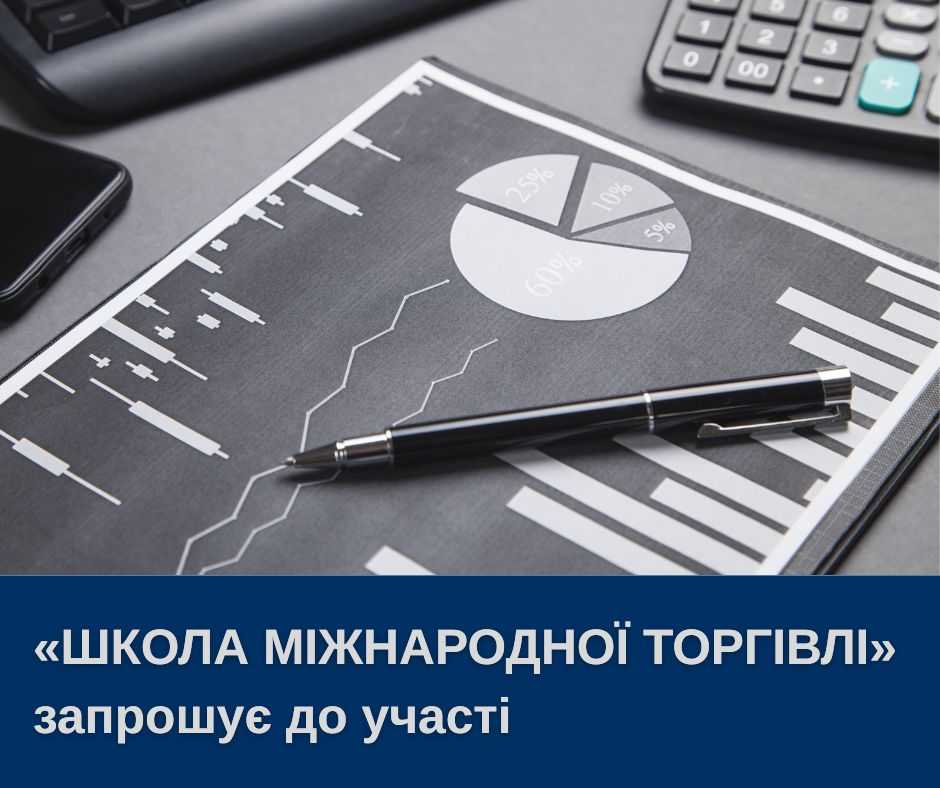 Департамент економічної політики Львівської ОДА запрошує до участі в безкоштовному комплексному освітньому курсі «Школа міжнародної торгівлі».