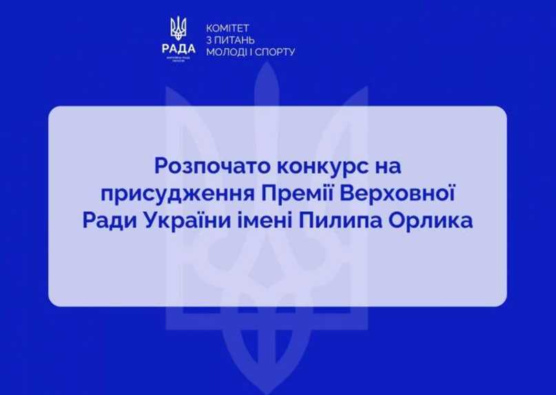 Стартував конкурс на Премію Верховної Ради України імені Пилипа Орлика