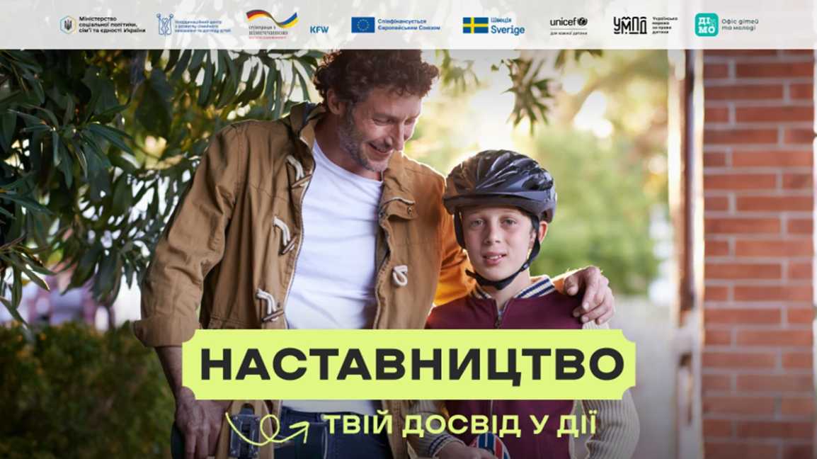 В Україні стартувала комунікаційна кампанія на підтримку молоді без батьківського піклування «Наставництво – твій досвід у дії» 
