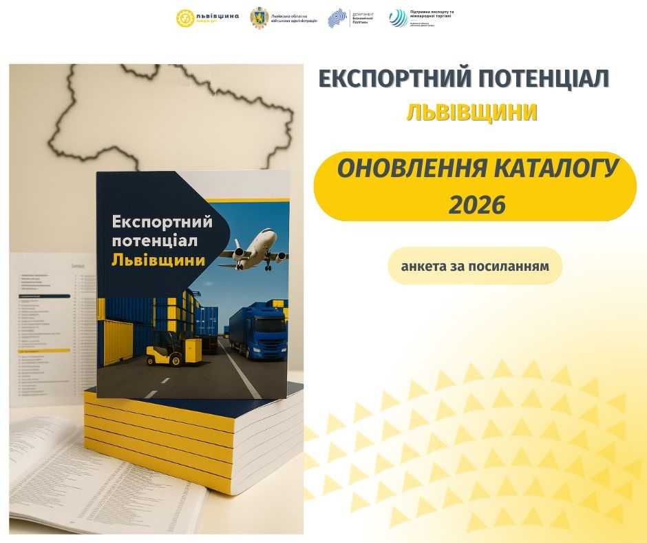 Львівська ОДА оновлює Каталог компаній-експортерів області