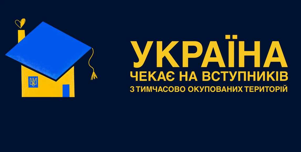 Особливості вступу до закладів освіти для абітурієнтів з ТОТ у 2026 році