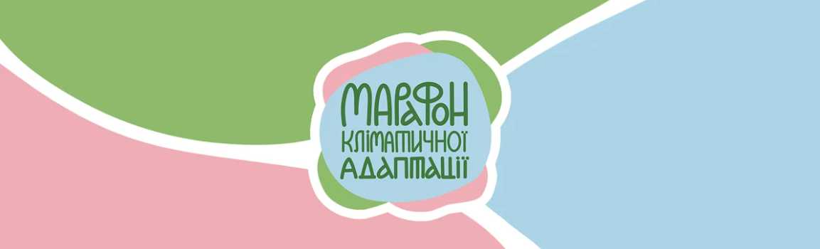 В Україні стартує Марафон кліматичної адаптації: розвиток стійкості громад в умовах глобальних змін