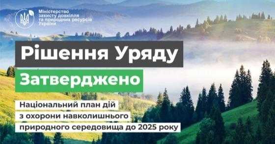 Уряд затвердив Національний план дій з охорони навколишнього природного середовища до 2025 року