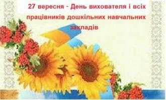 Вітання голови райдержадміністрації Андрія Дяченка з нагоди Дня вихователя та працівників дошкільних навчальних закладів!