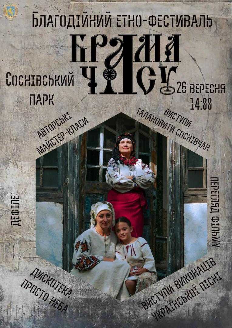У Соснівці відбувся благодійний етно-фестиваль 