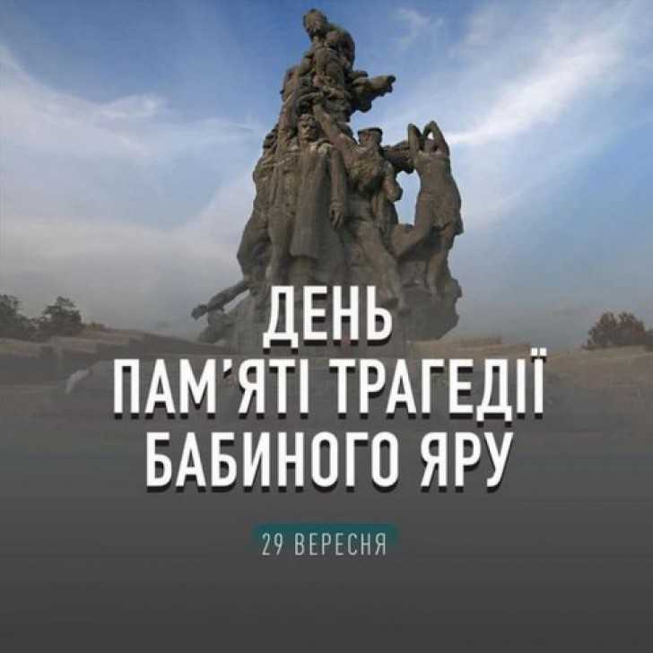День пам’яті жертв Бабиного Яру
