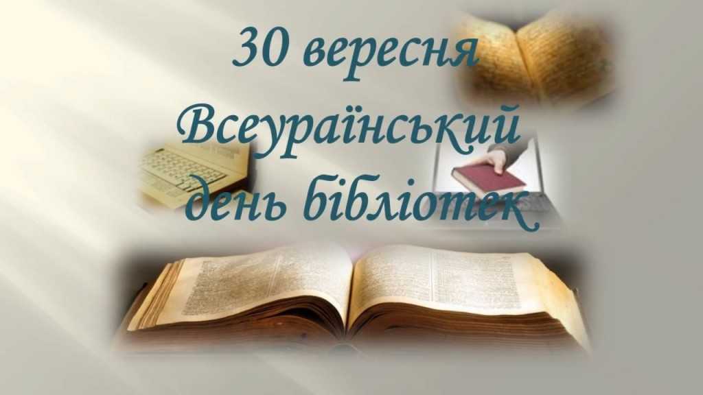 Вітання голови райдержадміністрації Андрія Дяченка з нагоди Всеукраїнського дня бібліотек