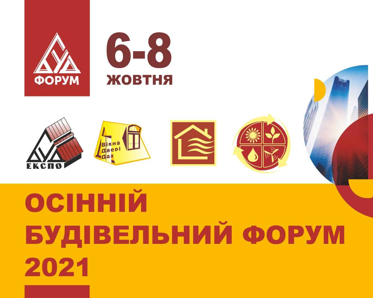Осінній Будівельний Форум 2021 